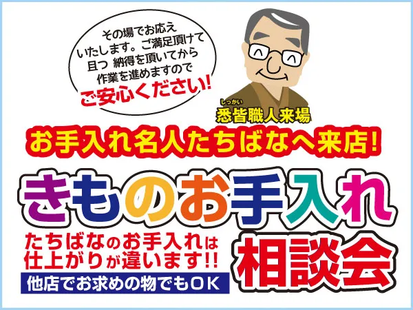 11月-着物たちばな長野本店　きものクリニック　着物お手入れ相談会 　タイトル